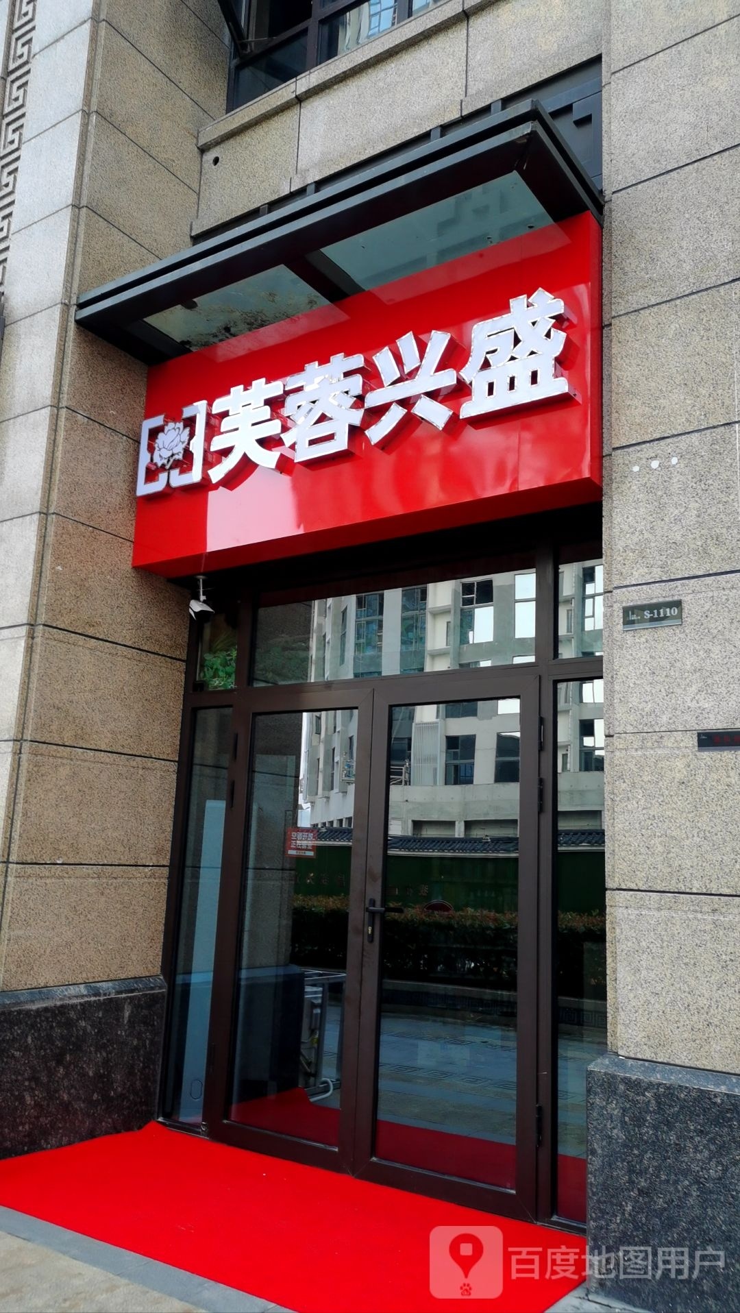 芙蓉兴便利店(李家湖路店)