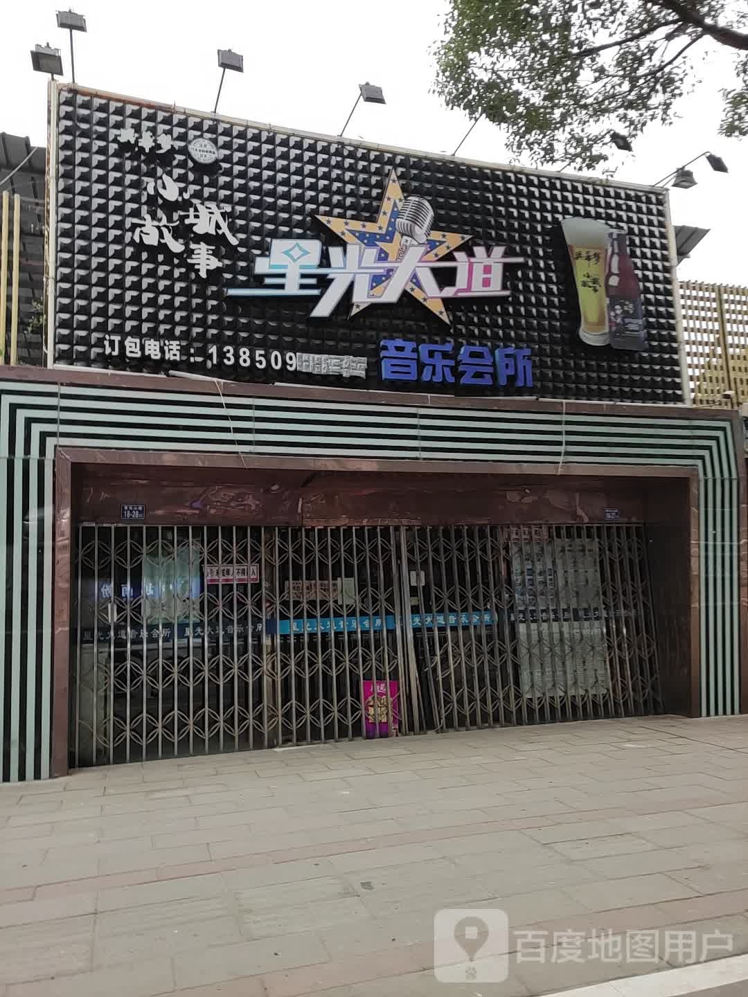 星光大道音乐会所(黄花山路店)