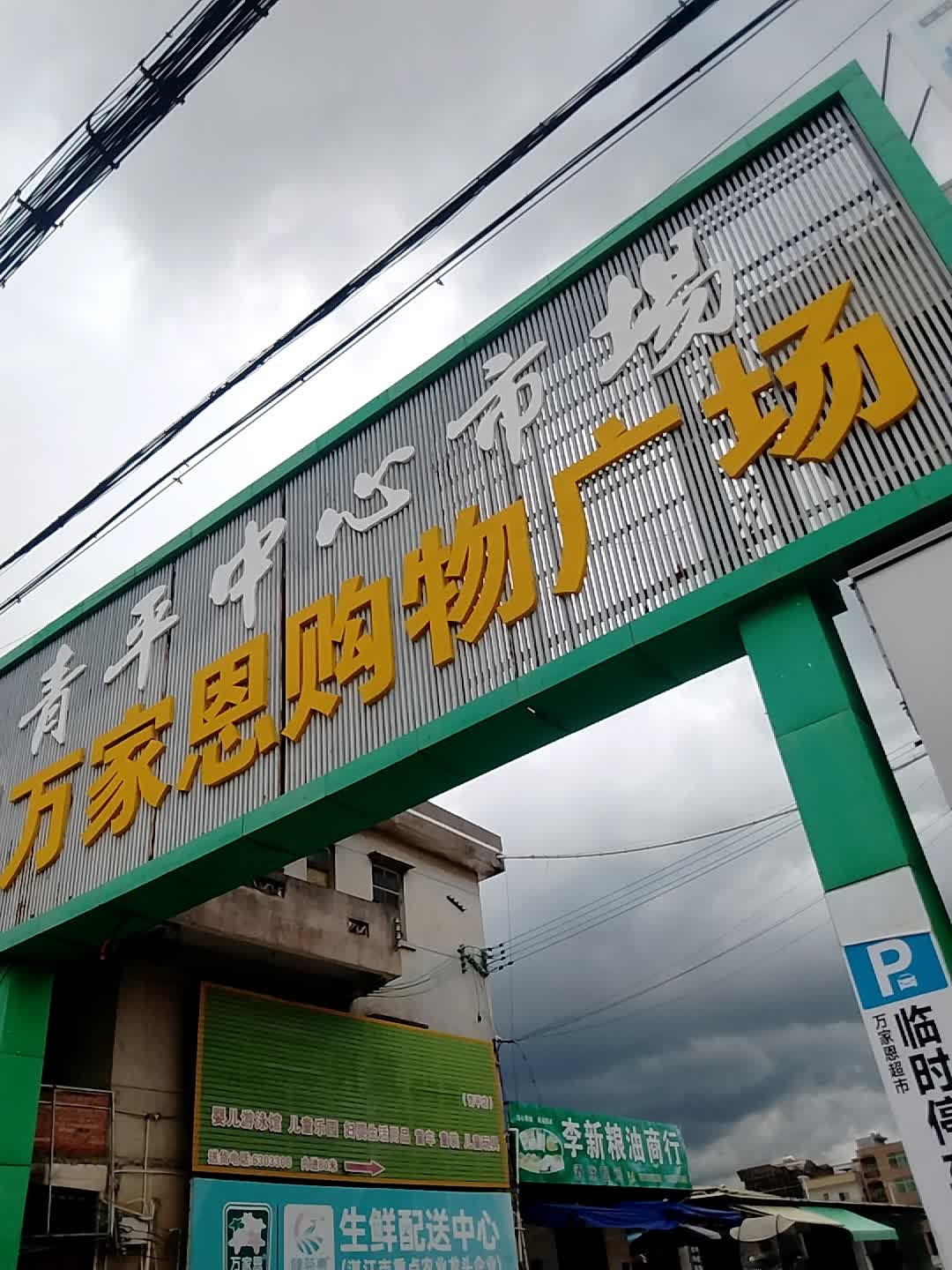 万家恩购物广场(青平镇中心市场店)