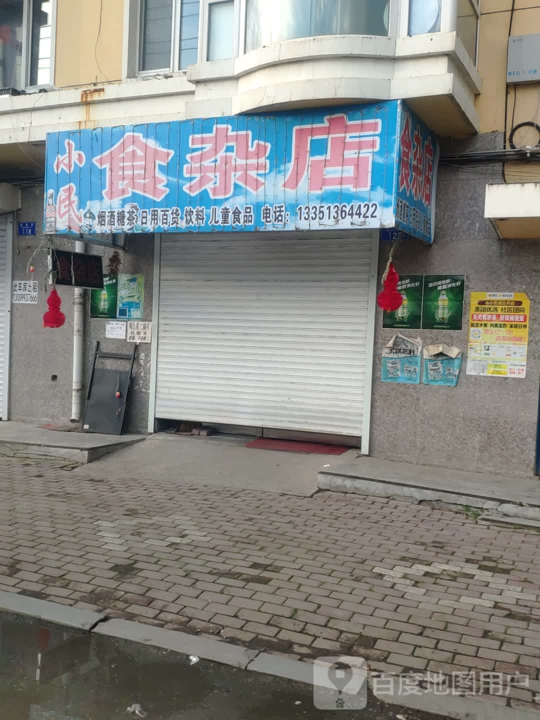 小民食杂店