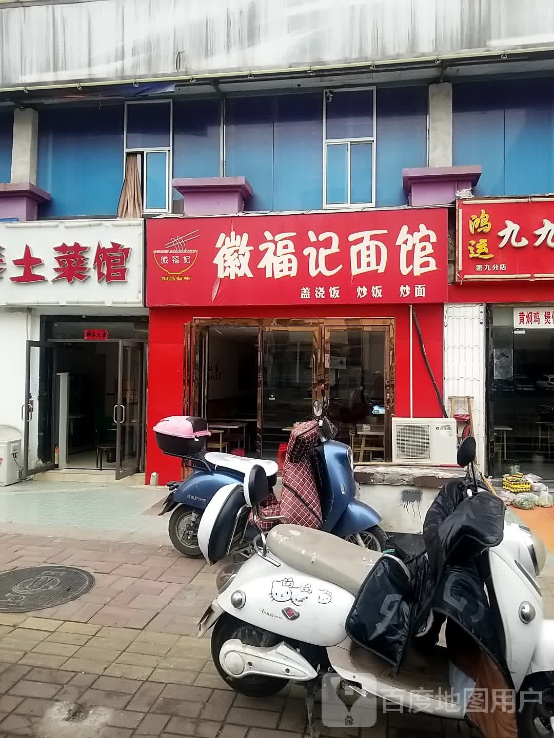 徽福记面馆(宁国路店)