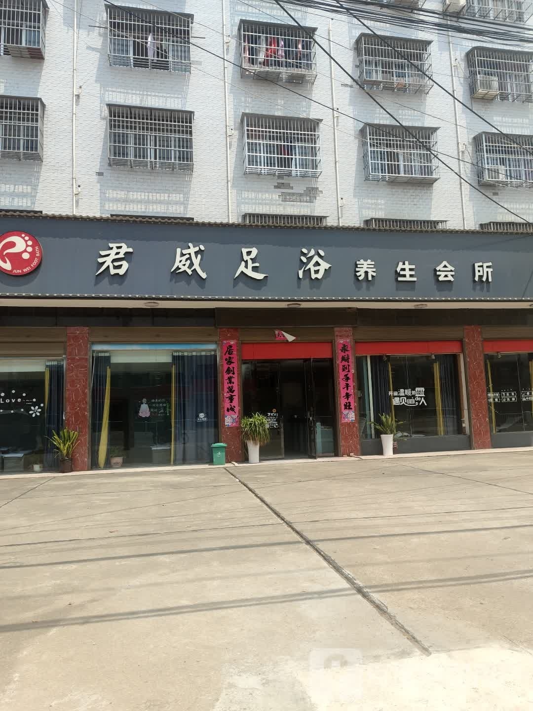 君威足浴(琴台大道)
