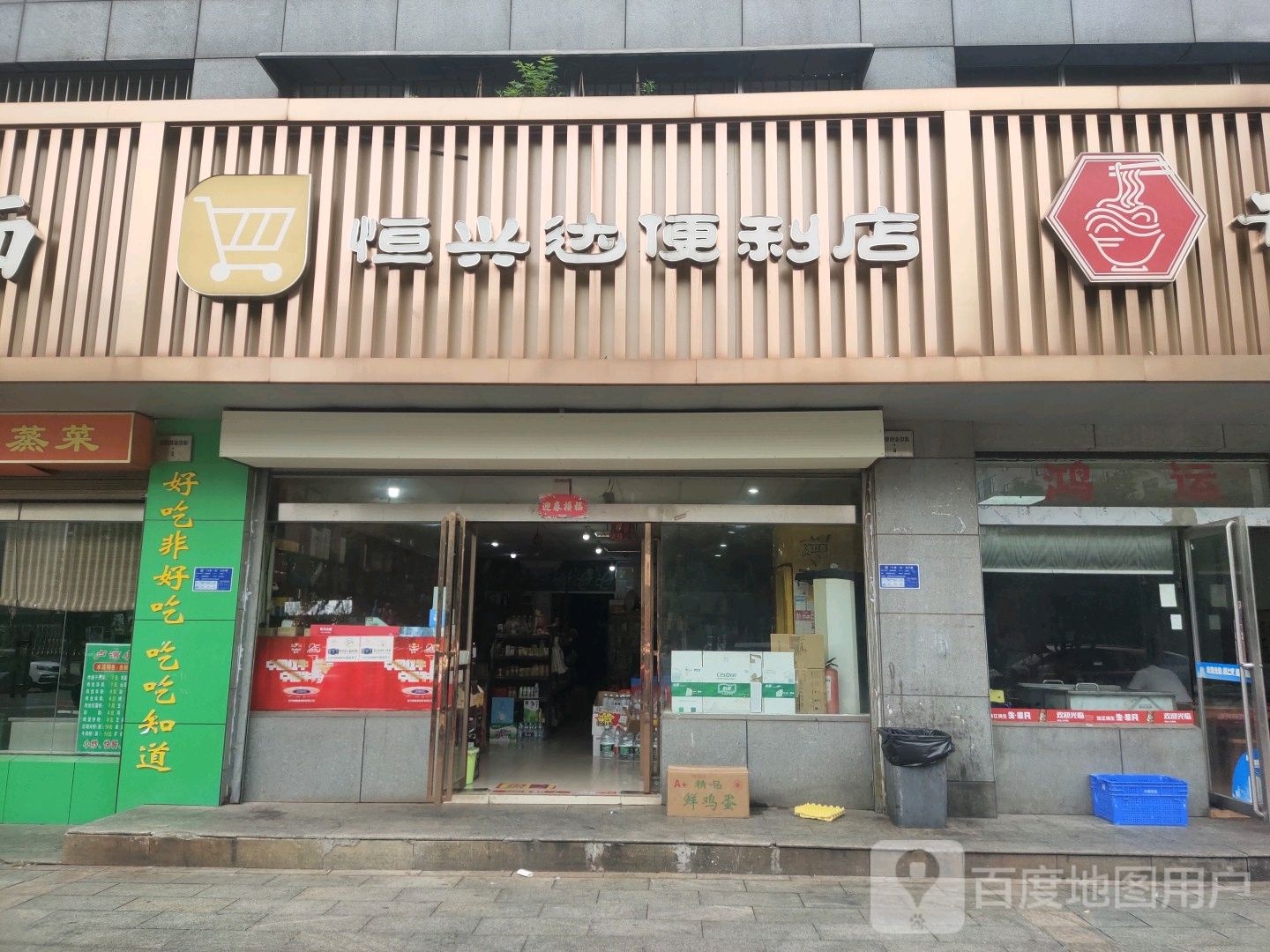 笠达城镲兴行便利店