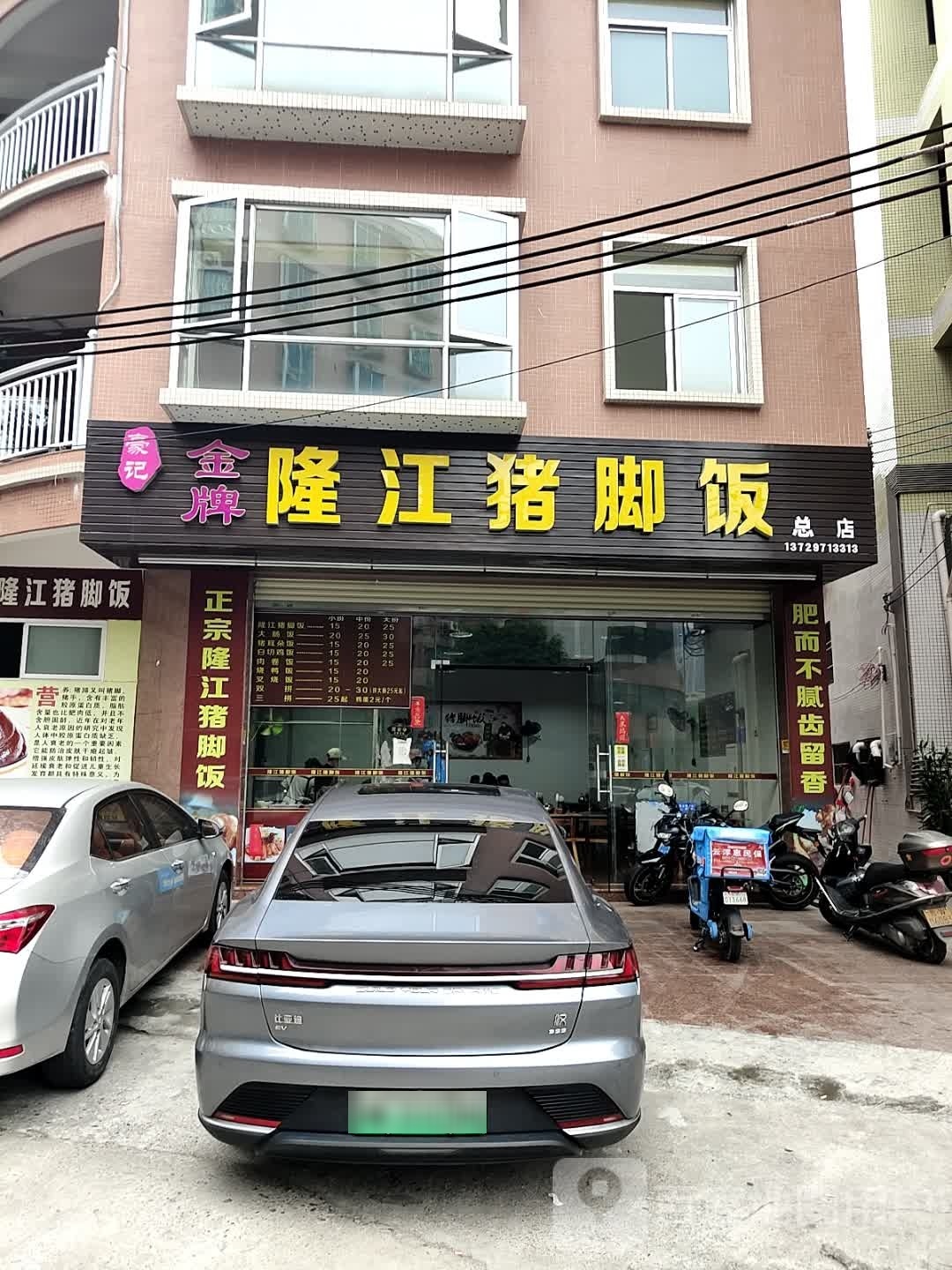 豪记隆江猪脚饭(云浮总店)