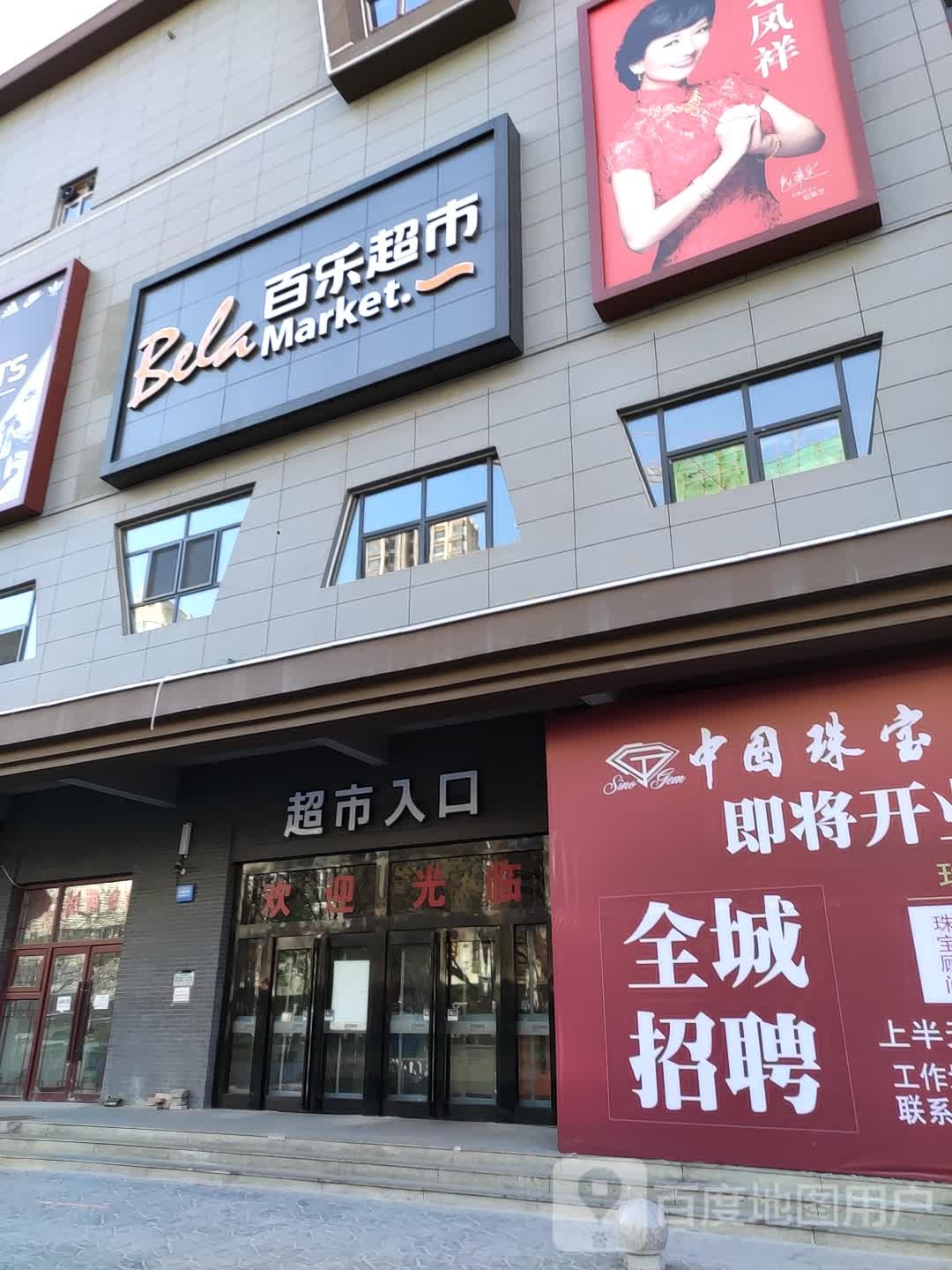 百乐超市(华时悦里购物中心承德县店)