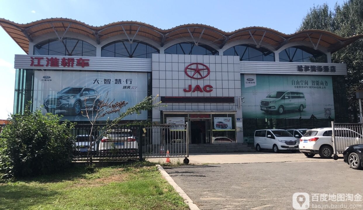 哈尔滨畅通汽车销售服务有限责任公司(江淮4s店)