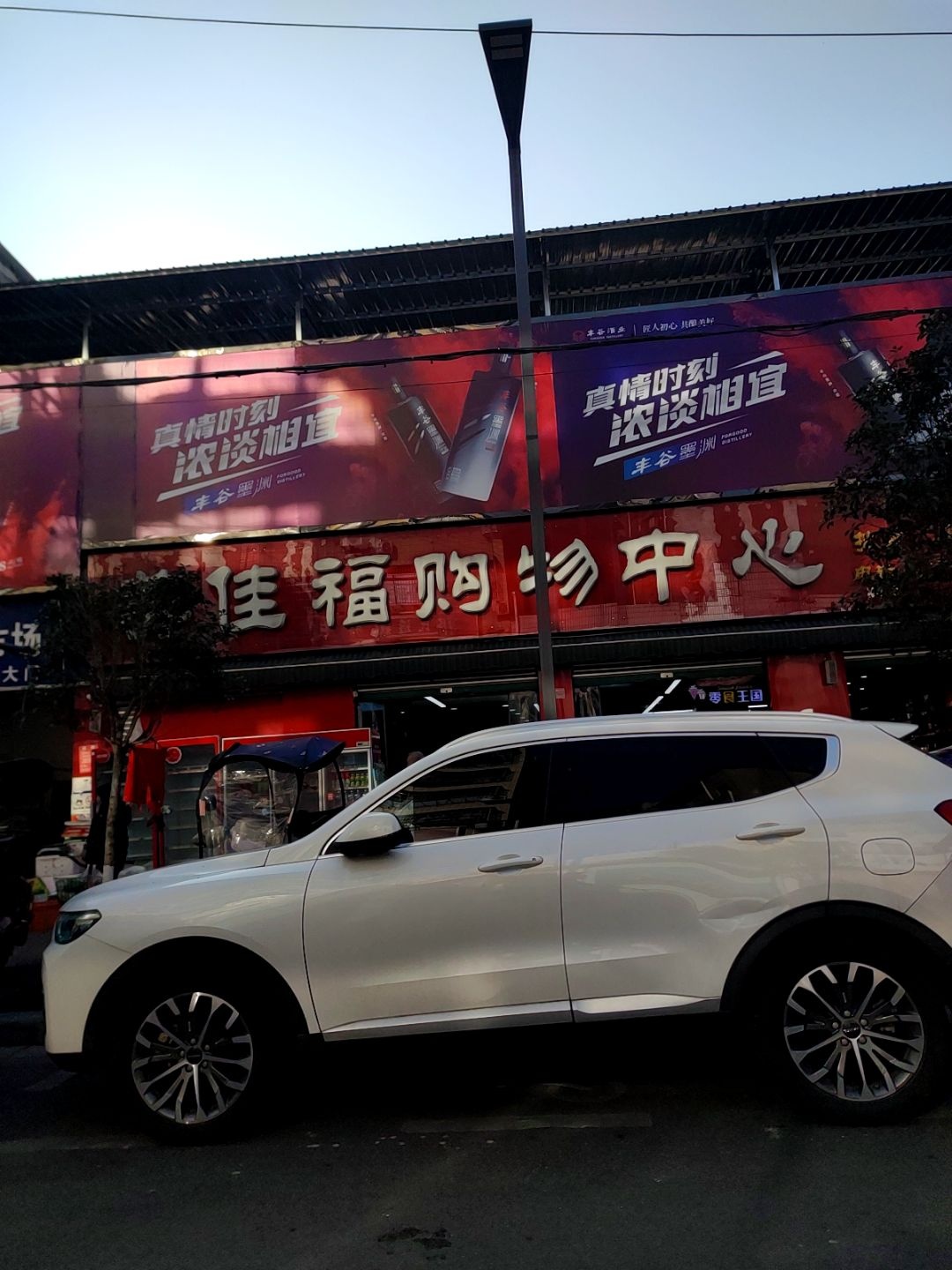 美佳福购物中心(塘汛店)