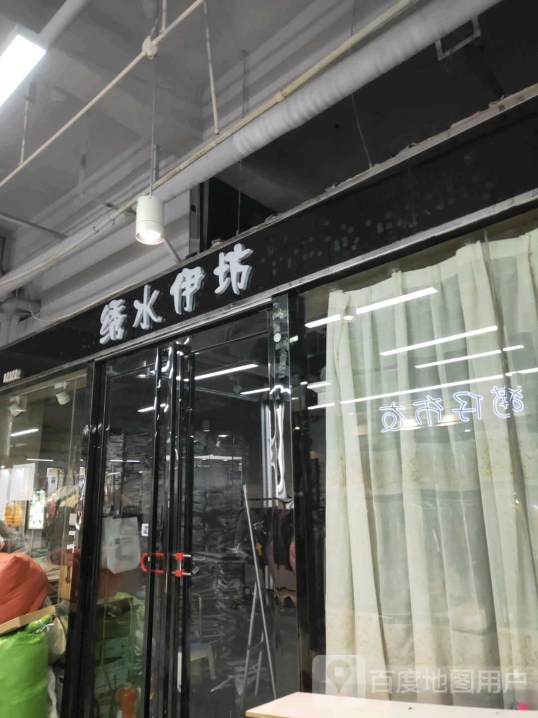 绣水伊坊(世贸购物中心店)