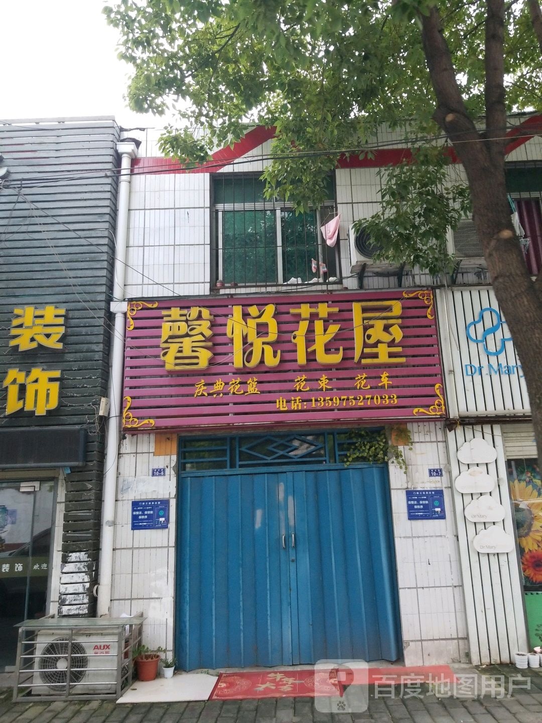 馨悦花屋(紫贞店)