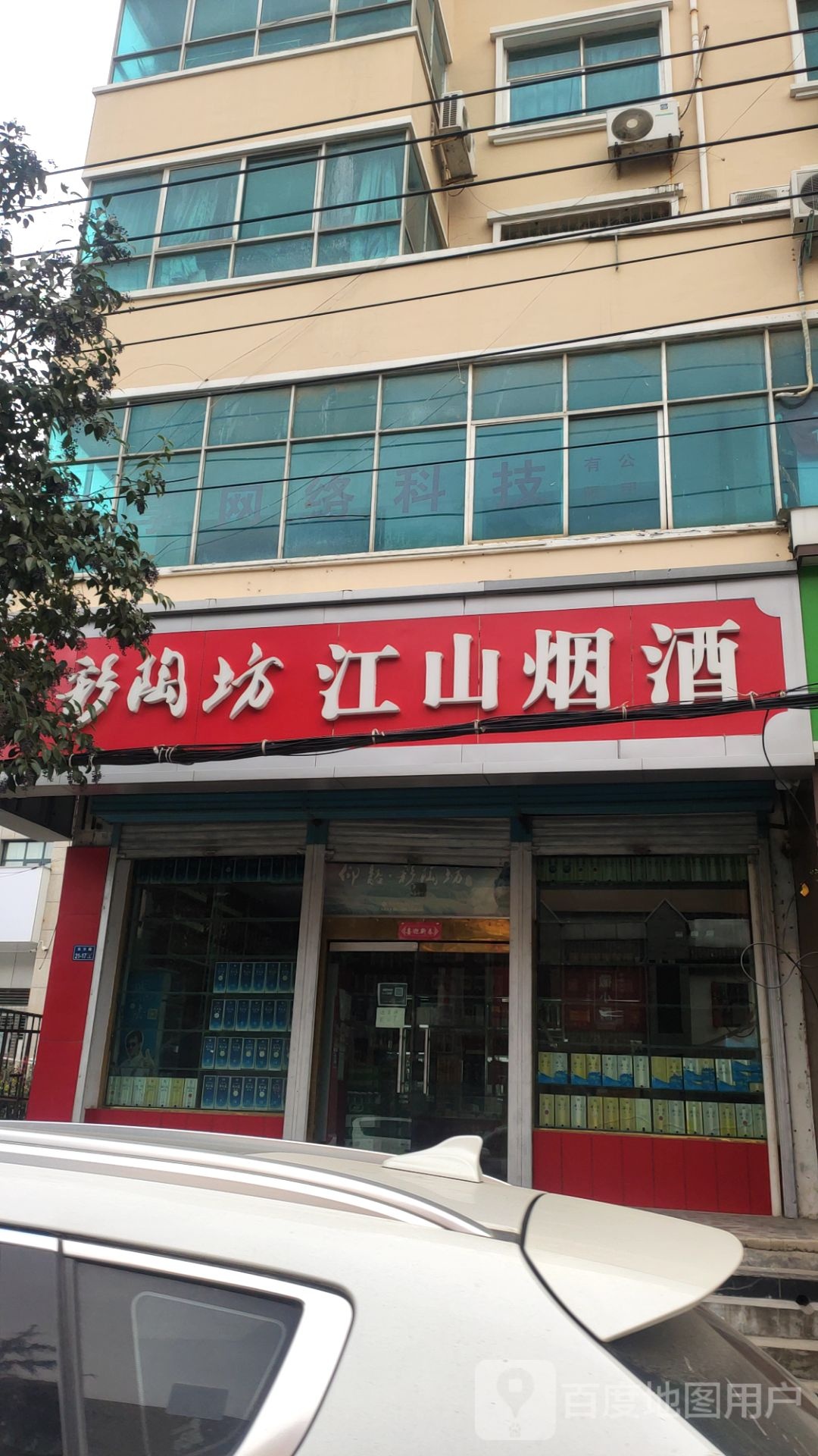 二七区马寨镇江山烟酒商贸(东方路店)