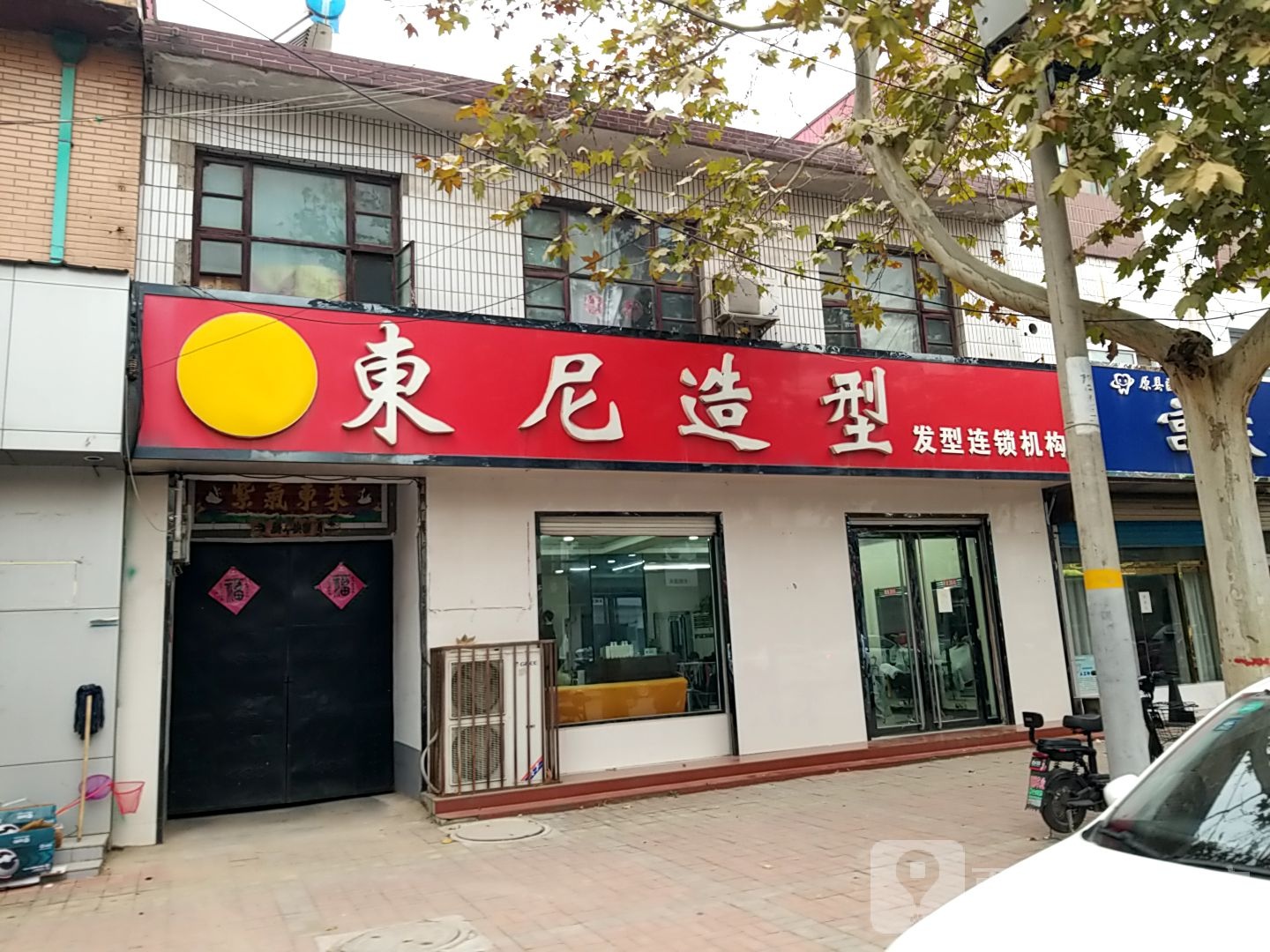 东尼造型(兴临大街店)