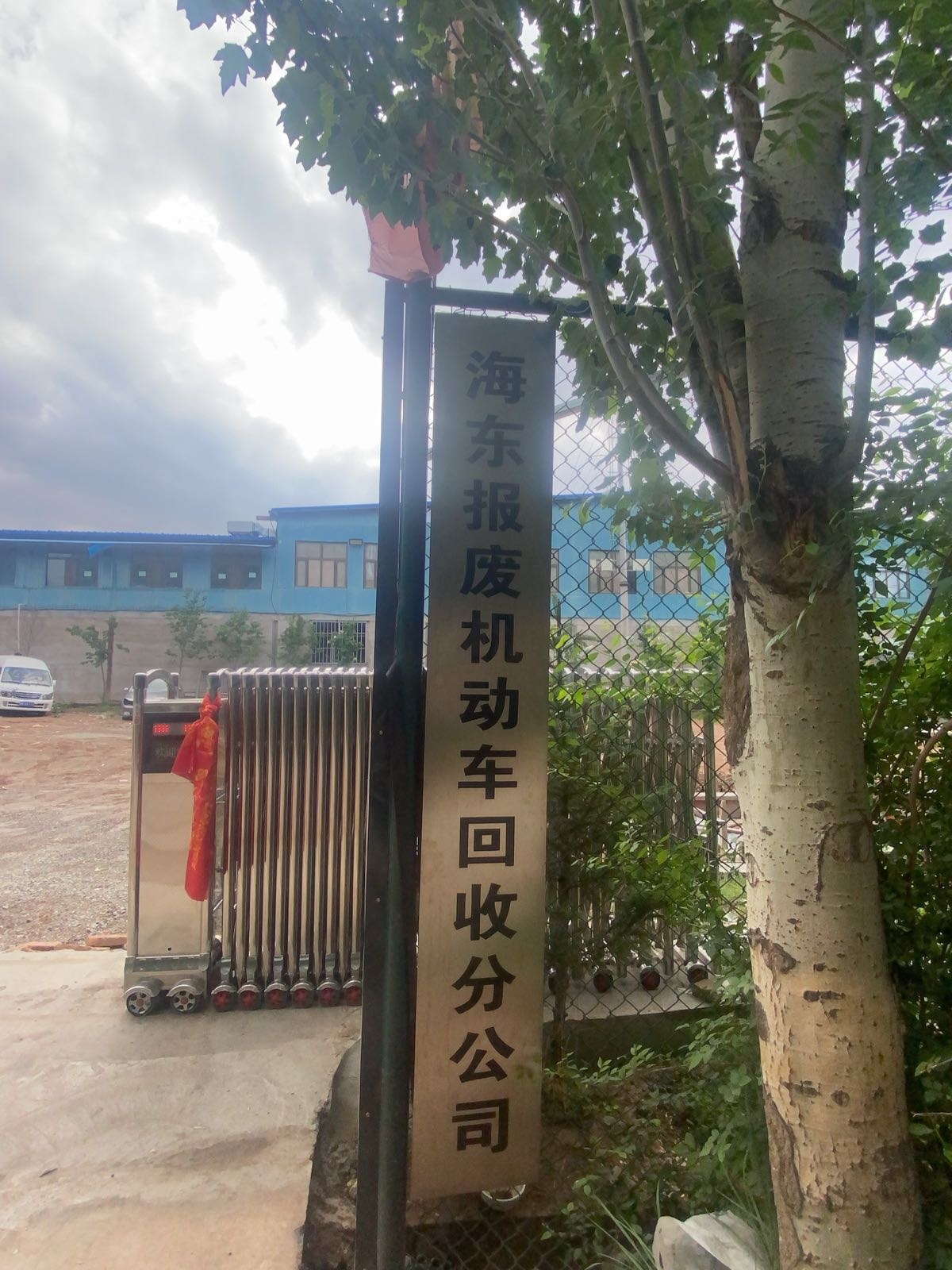 海东报废机动车回收分公司