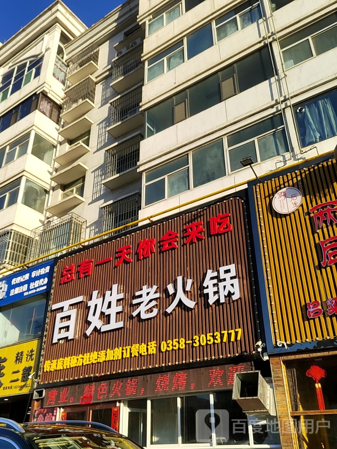 百性老火锅