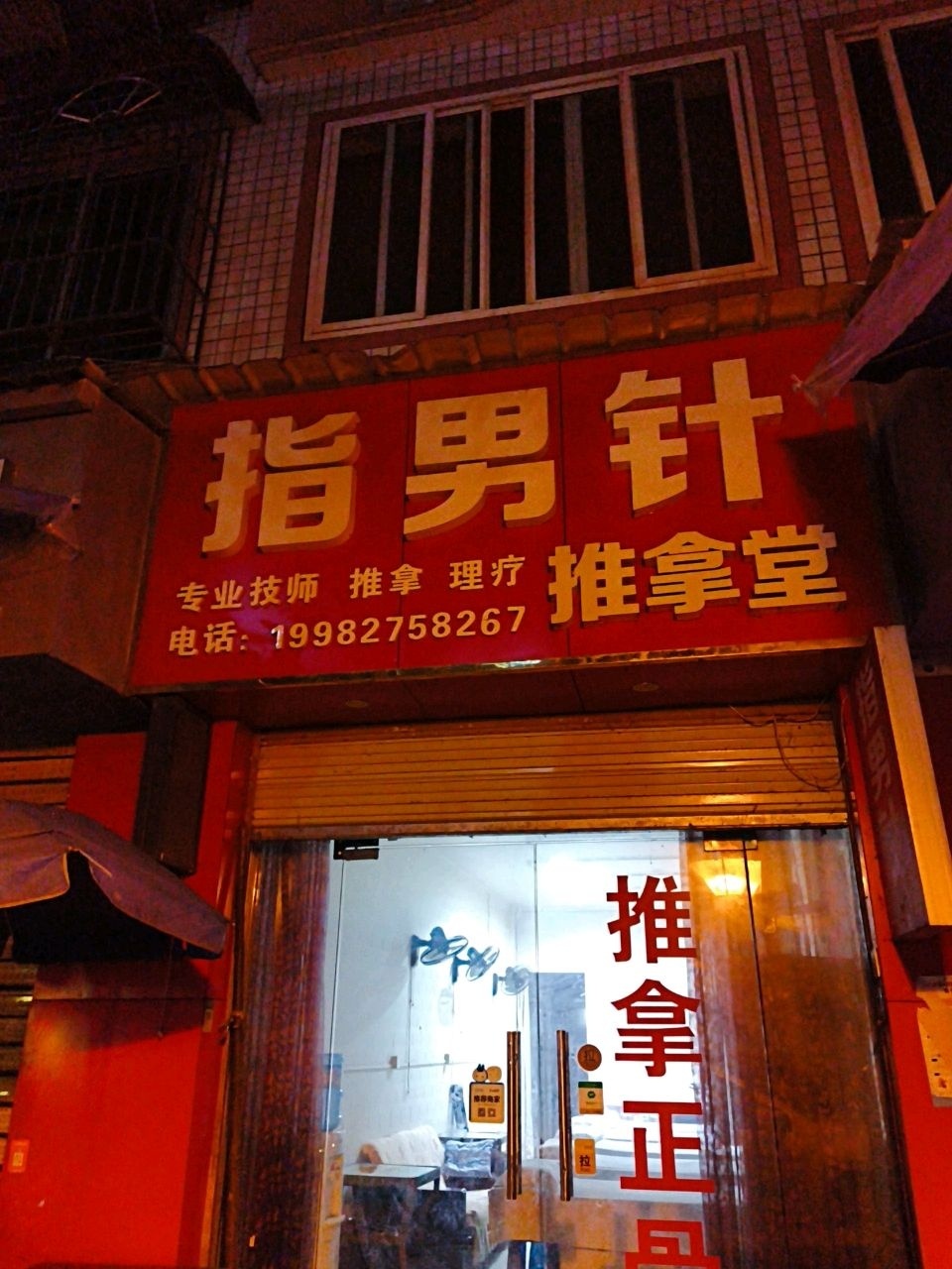指男针推拿堂