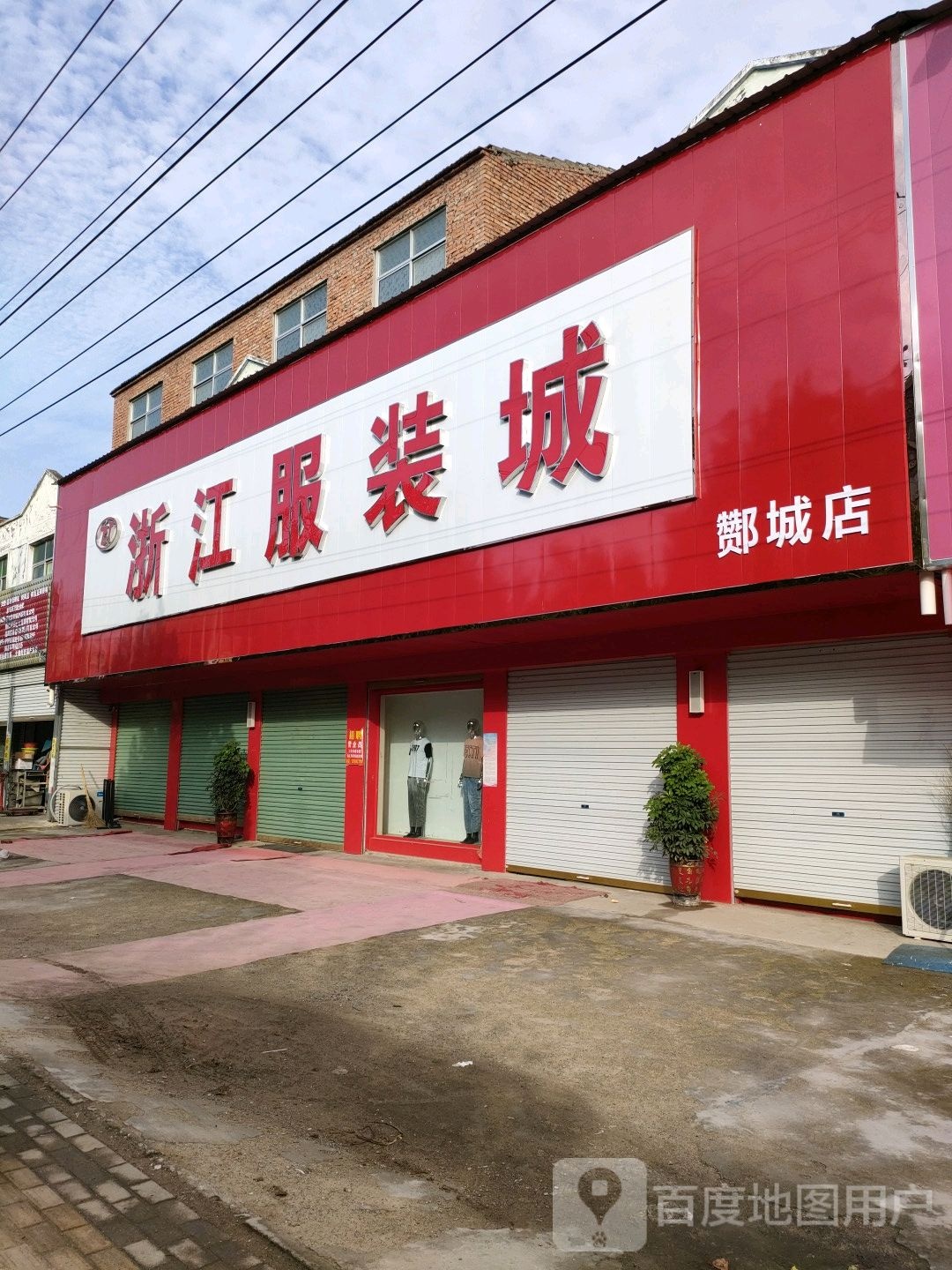 永城市酂城镇浙江服装城(酂城店)