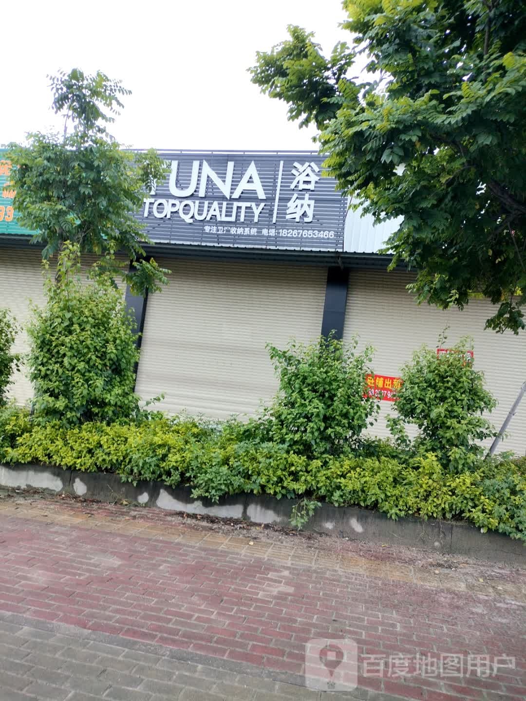 浴纳(潮州展厅)