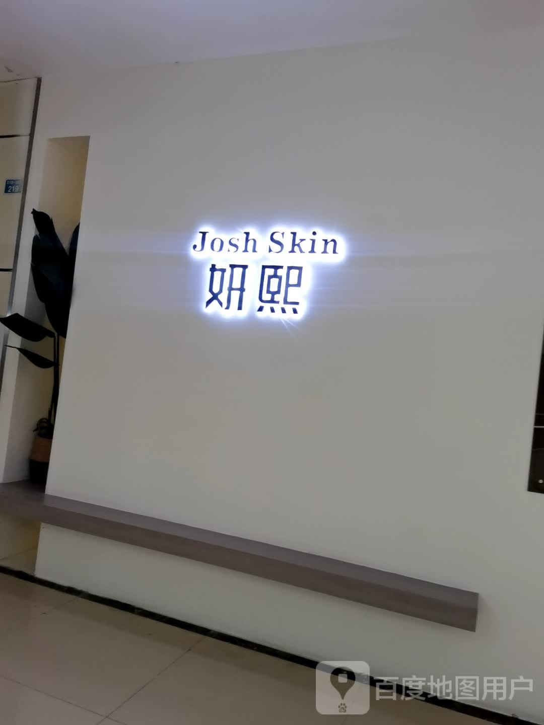 Josh Skin妍熙肌肤护理(摩尔店)
