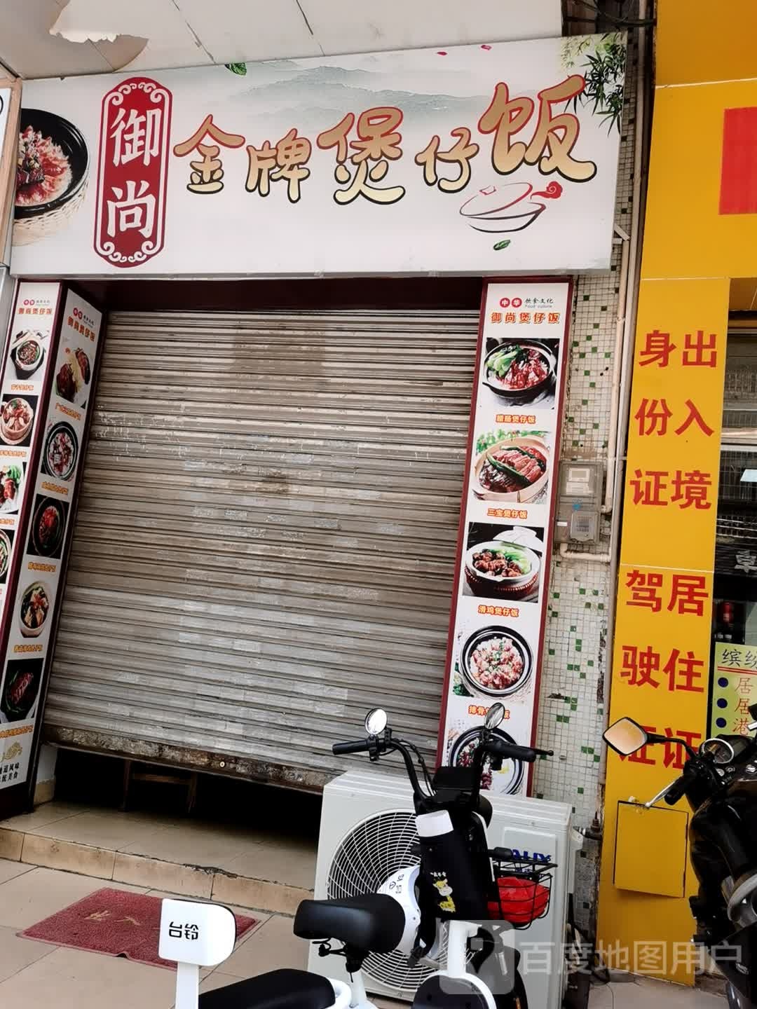 御尚金牌煲仔饭(人民中路店)