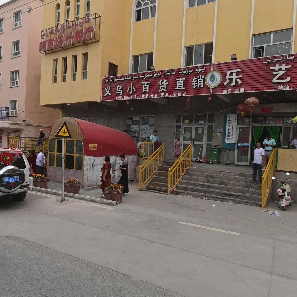 阿克塔什餐厅