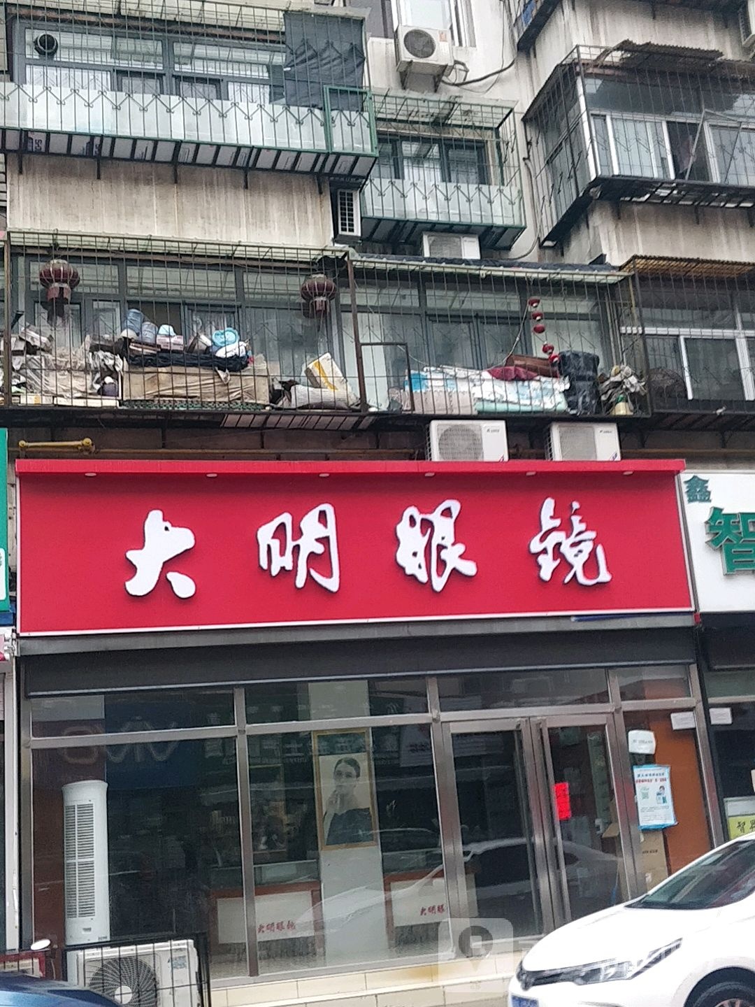 天津市北辰区永久大明眼镜销售有限工司(翠涛南道店)
