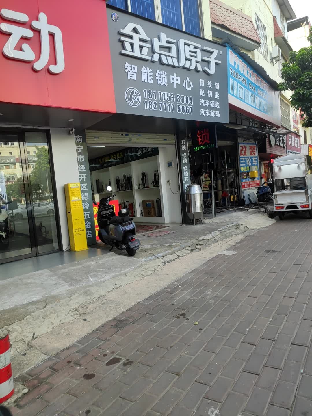 金点原子锁(星光大道店)