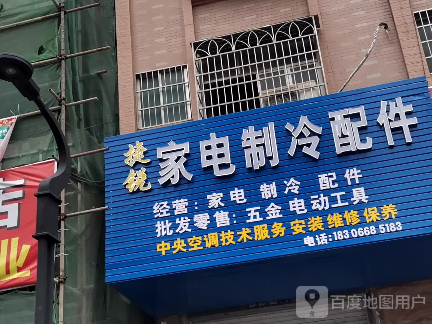 捷锐家电制冷配件店