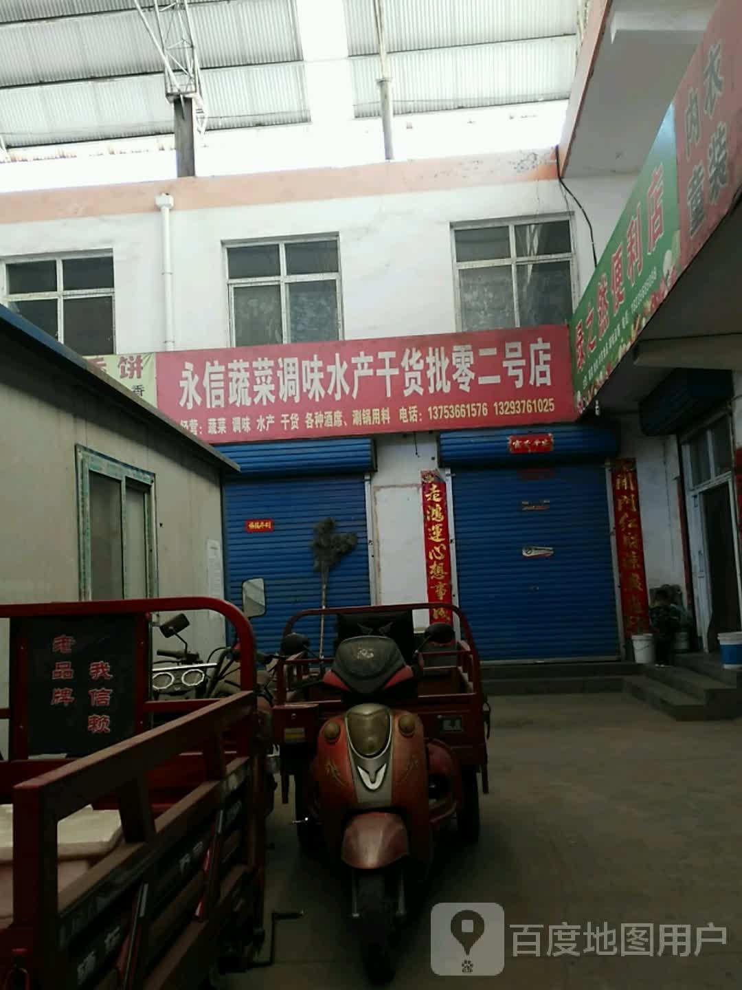 永信蔬菜材味水产干货批零(二号店)