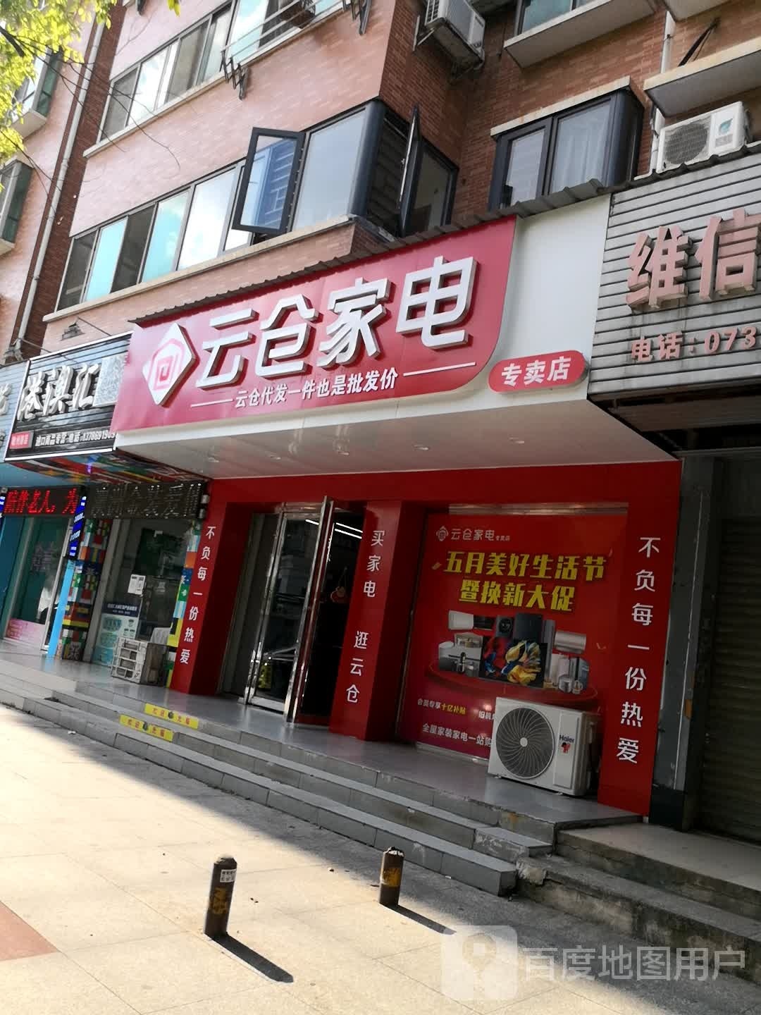 云仓家电专卖店