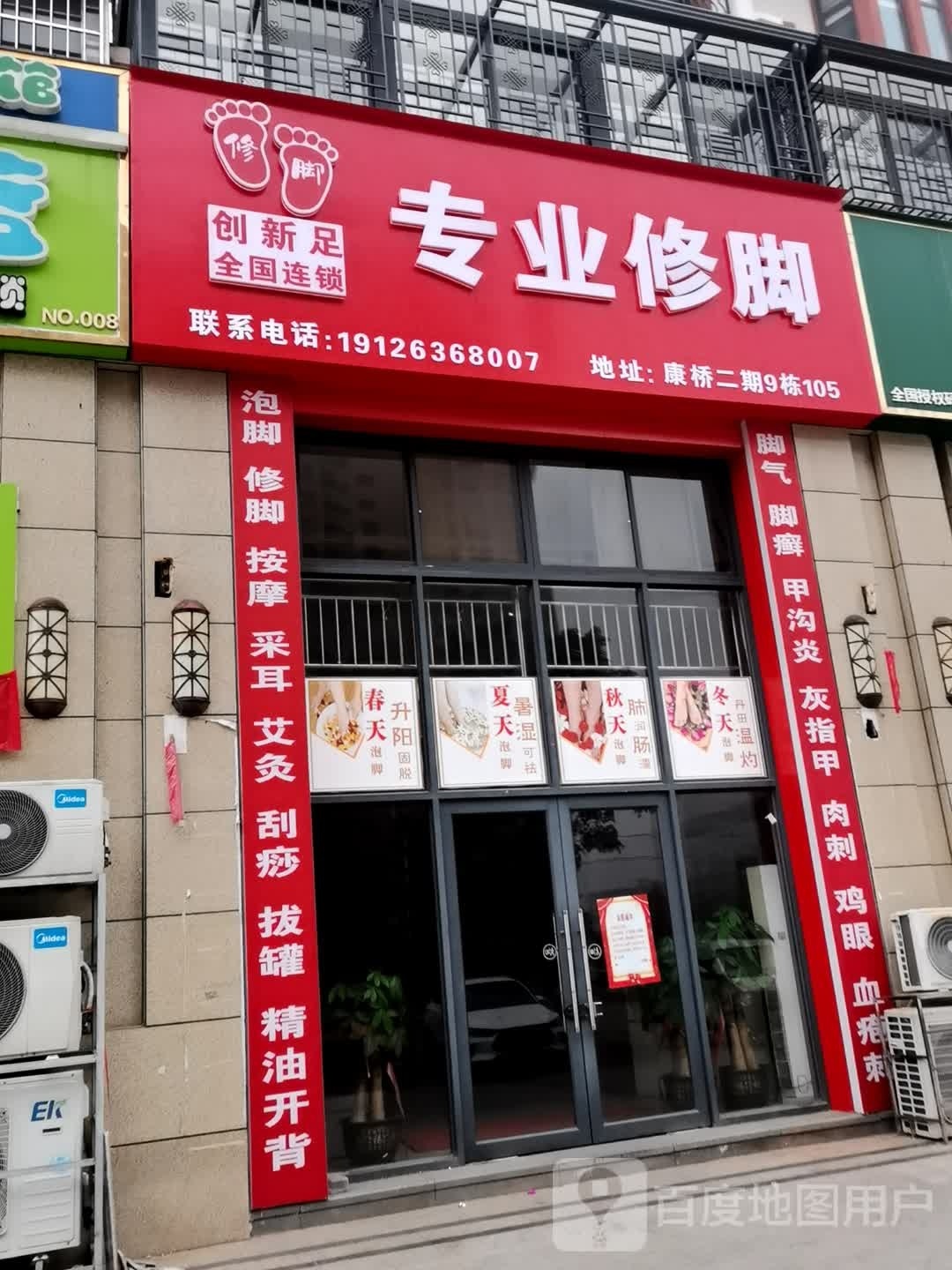 创新足专业修脚(碧桂街店)