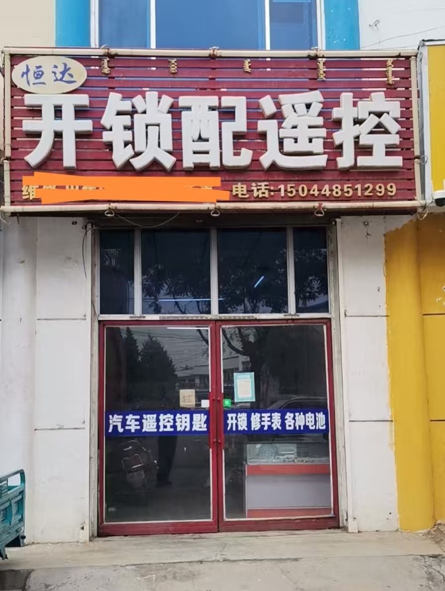 恒达开锁配遥控