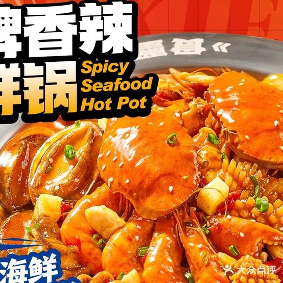 记訾食黜蟹香辣海鲜锅(润达国际店)