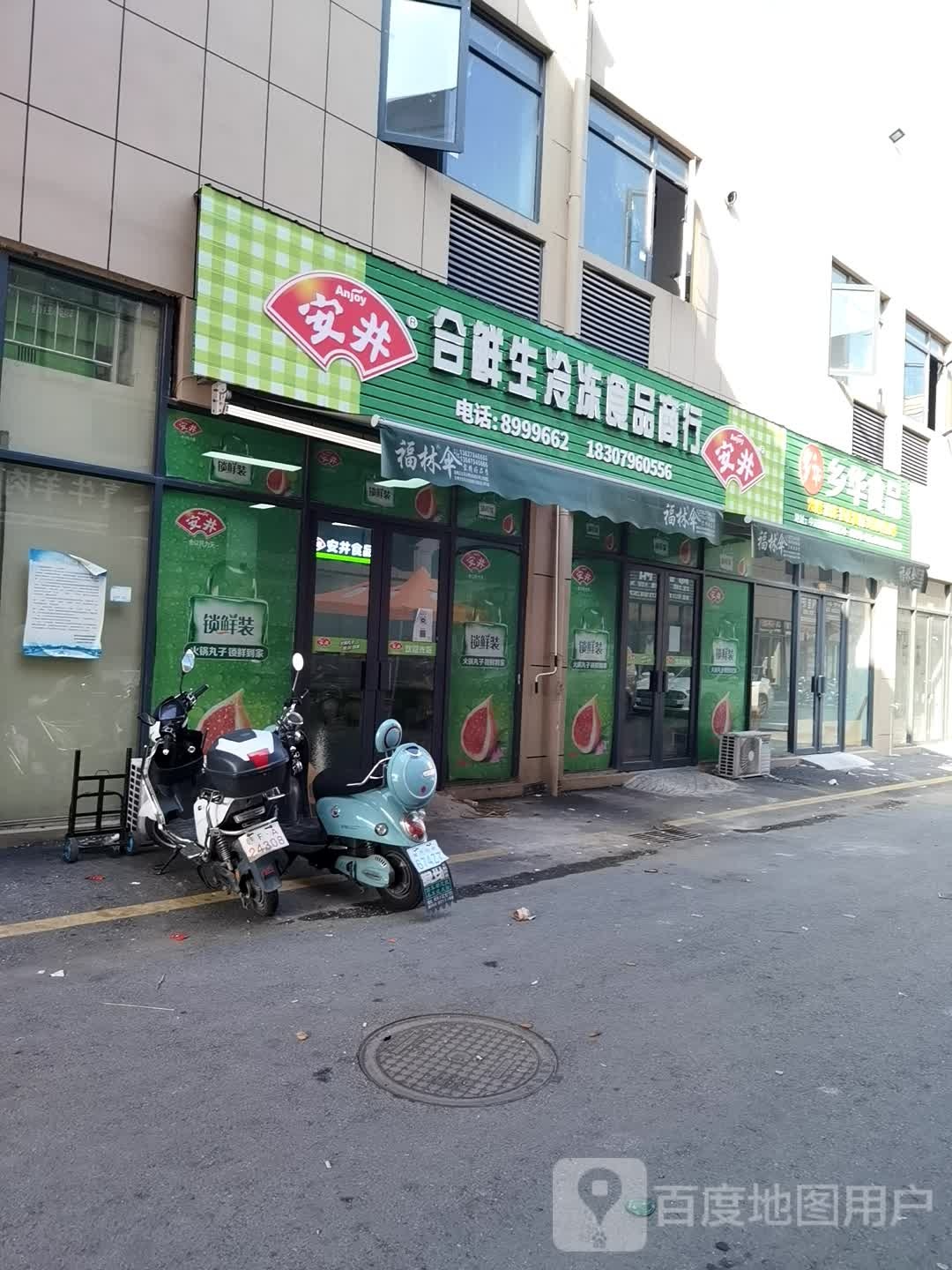 抚州市合鲜生冷冻食品商行