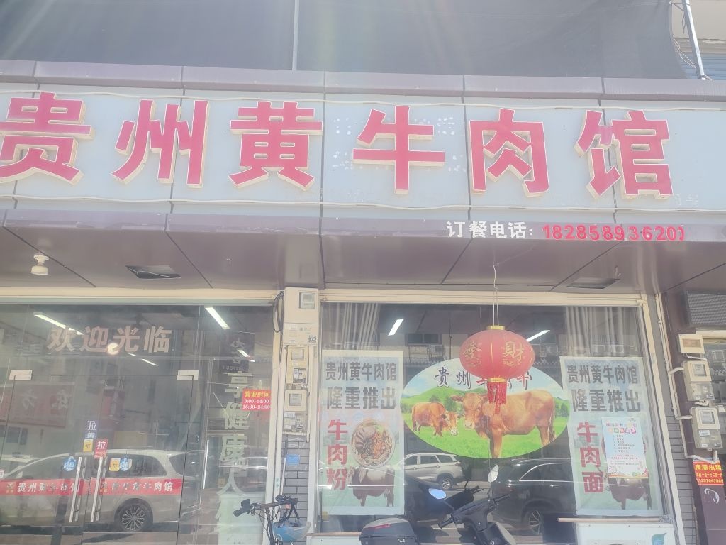 贵州黄牛肉馆(兴航路店)