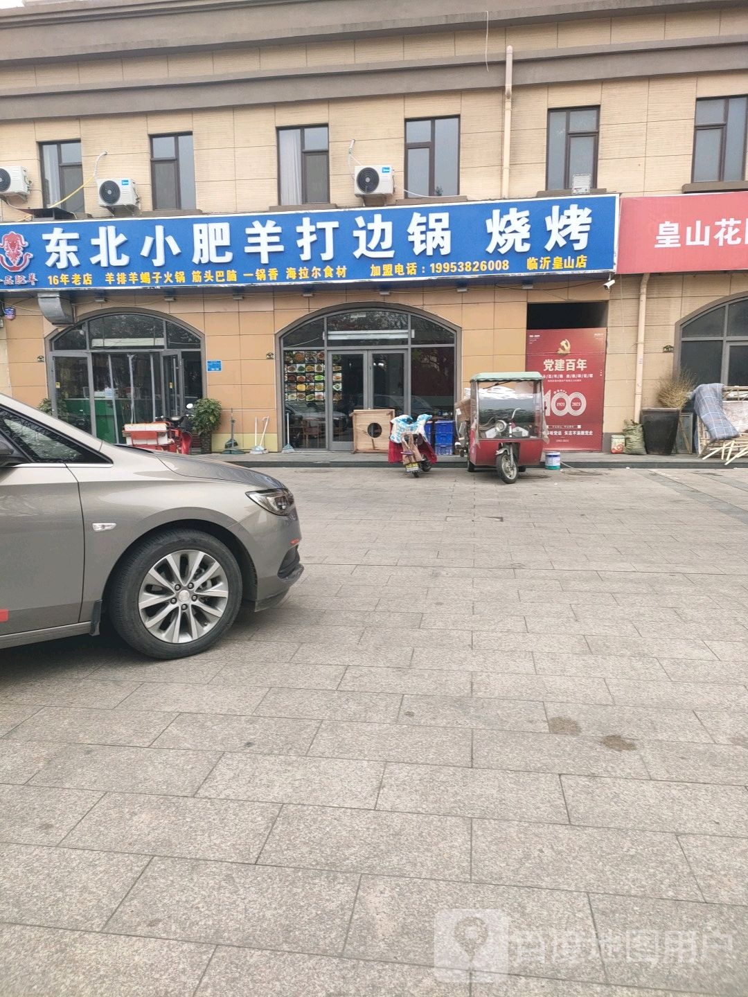 东北小肥羊打边锅烧烤