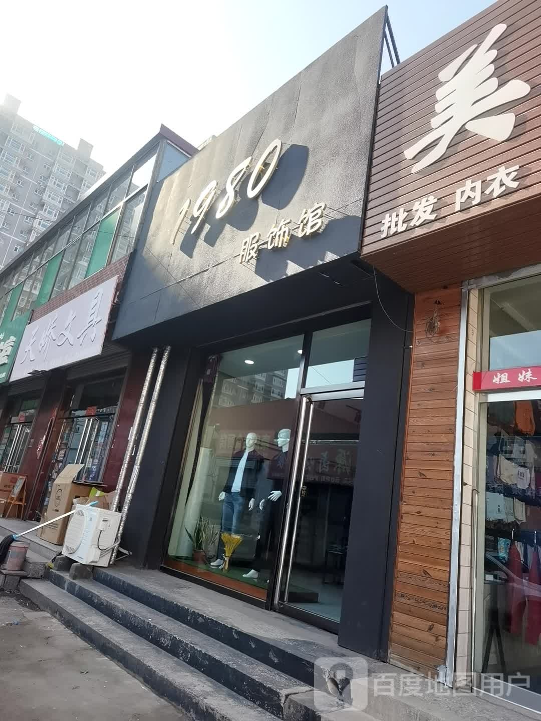 1980服饰馆(大陵东街店)