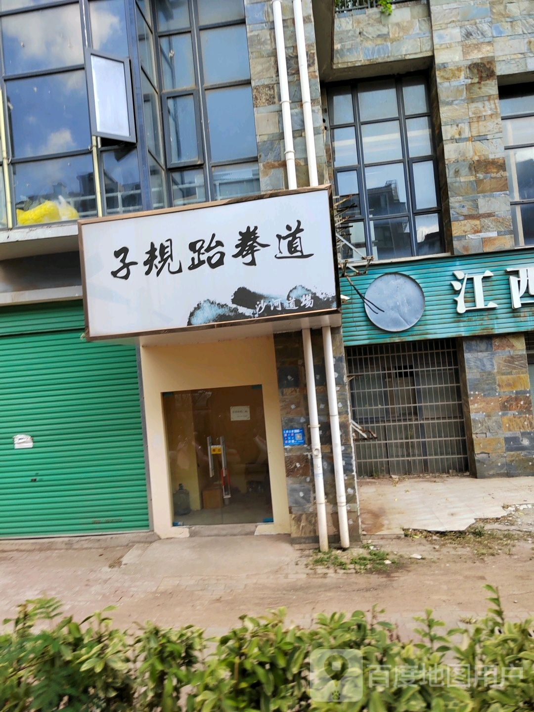 子规跆跆拳道(沙河道场)