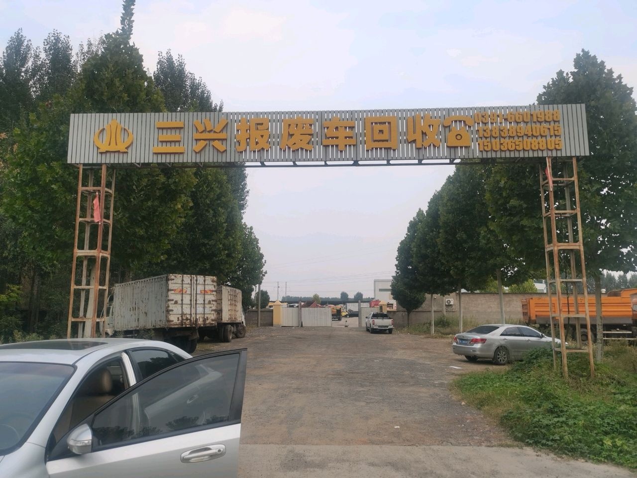 济源市三兴废旧机动车回收拆解有限公司