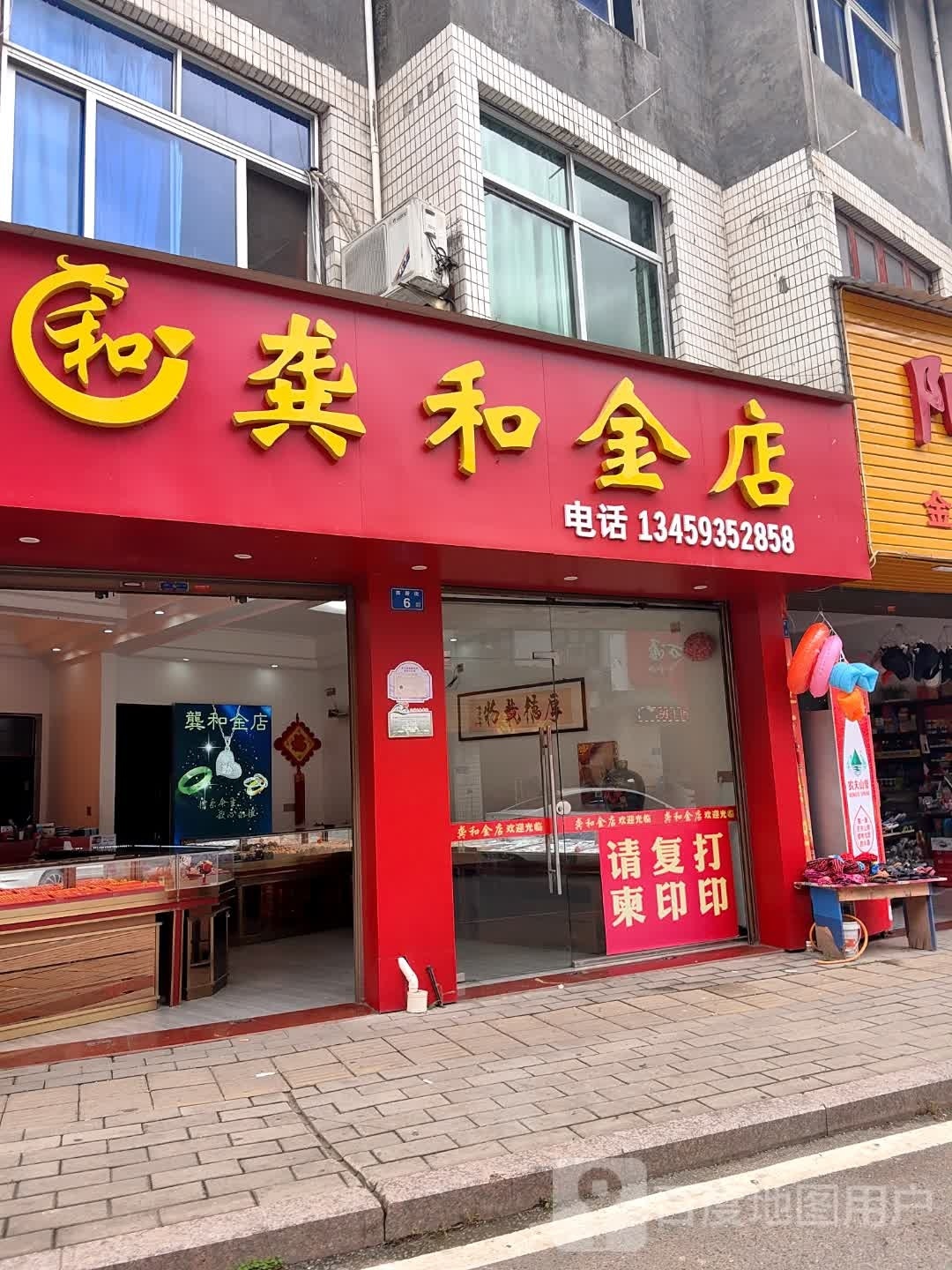 龚和金店