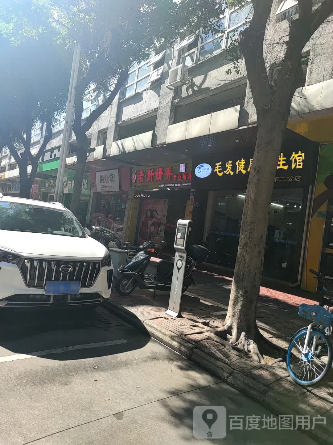 媠纤妍秀专业瘦身(从化第二分店)