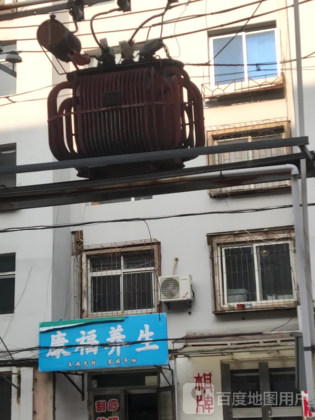 康福养生