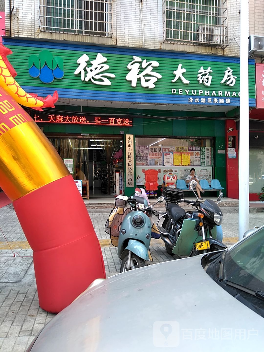 德裕大药房(百业街店)