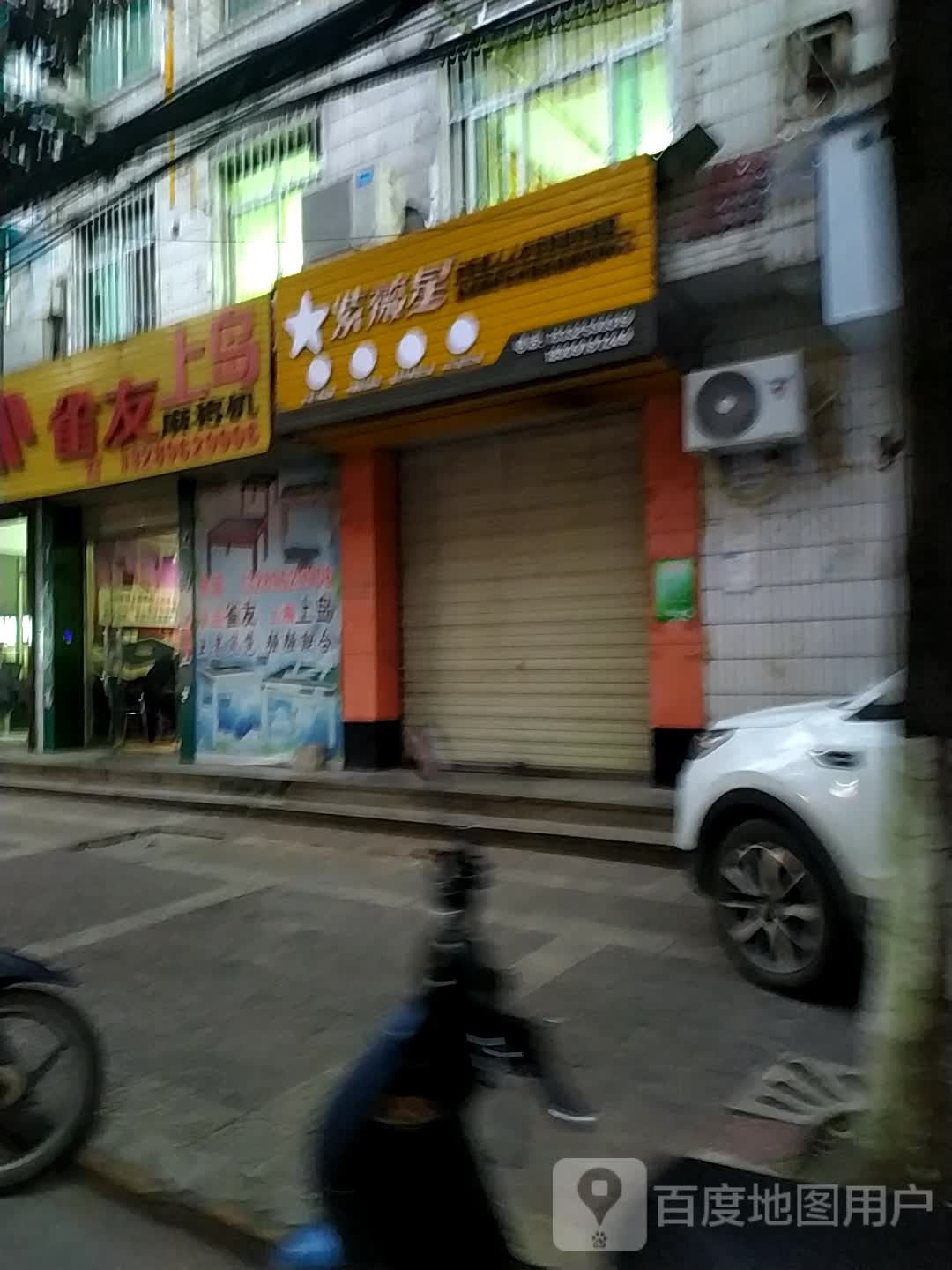 紫薇星(勉县新兴北路联盟小区店)