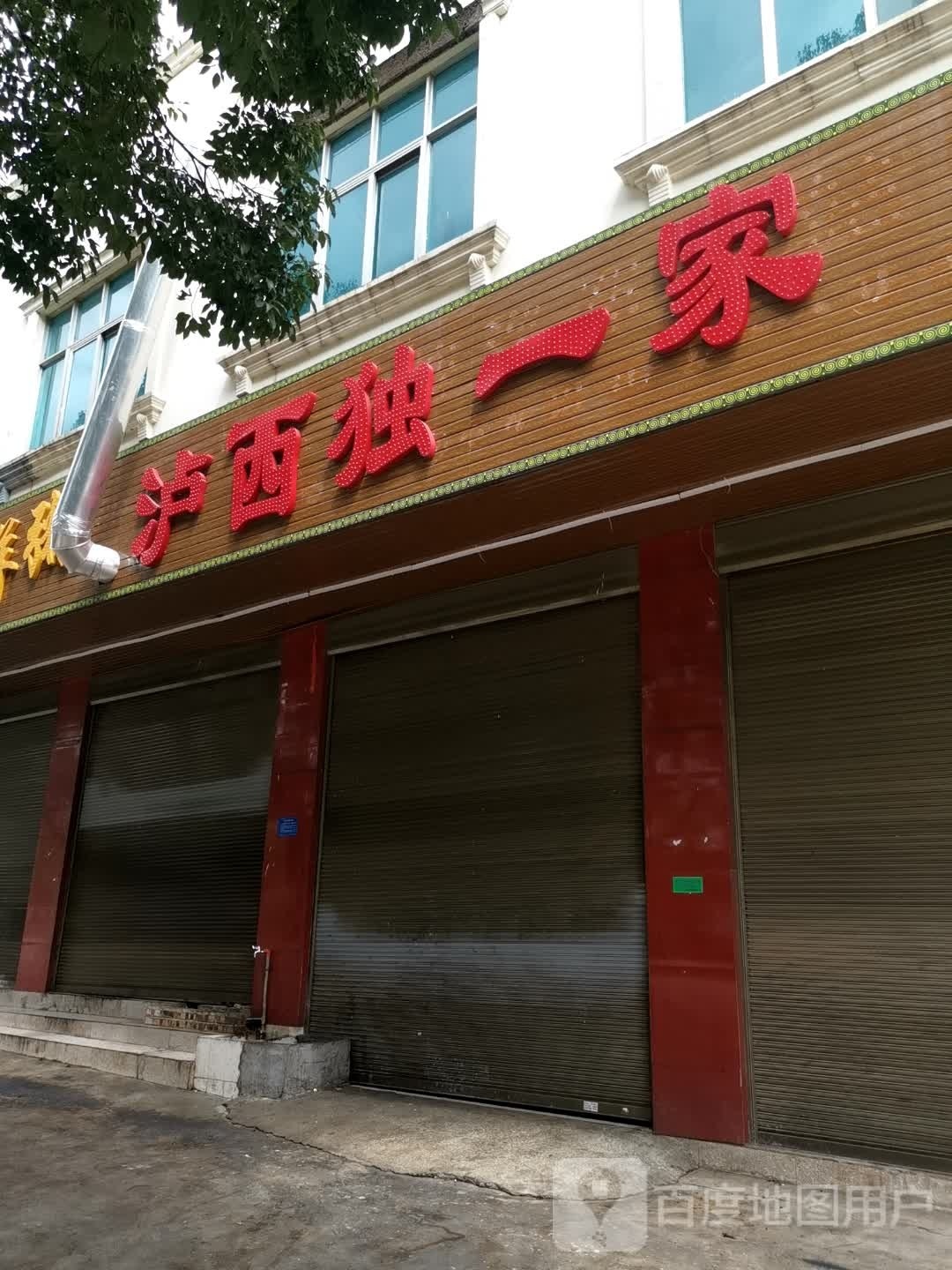 泸西。独一家(阿庐大街店)