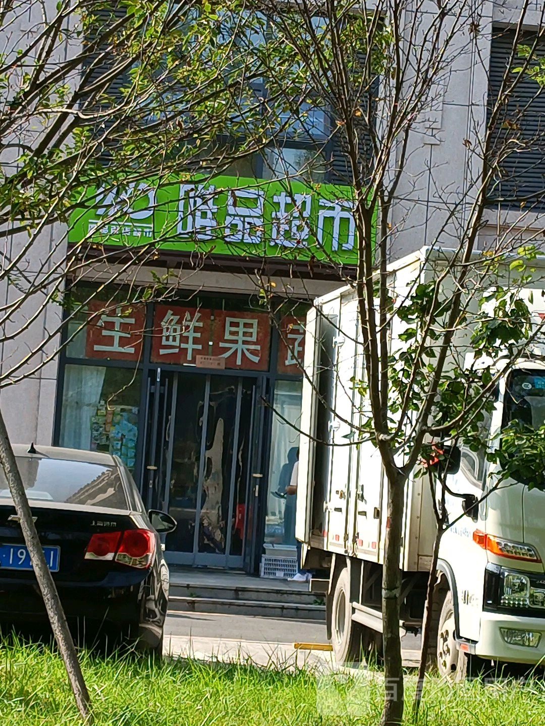 唯品超市(北关朝阳门店)
