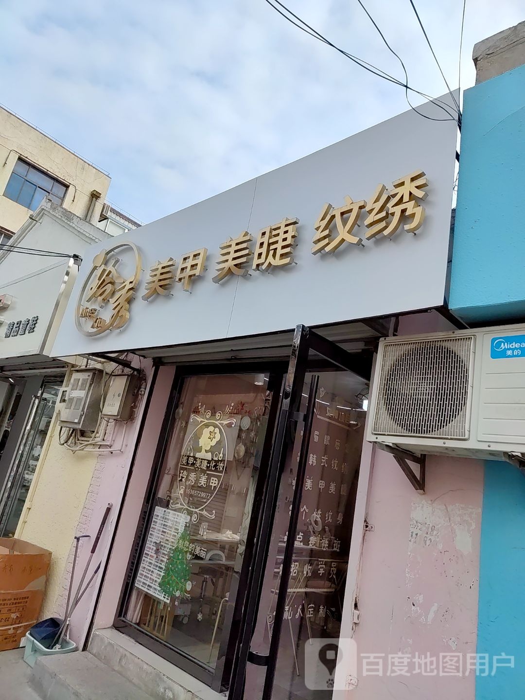 玲秀美甲美睫