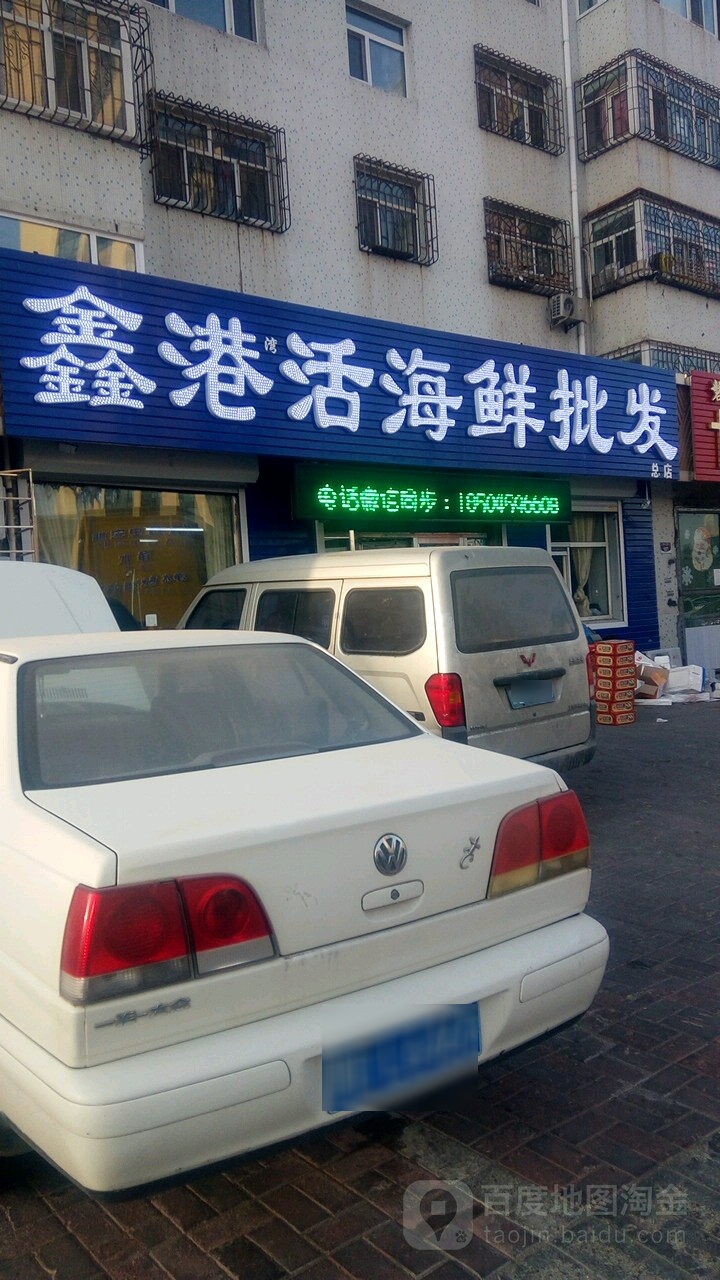 鑫港火海鲜批发(总店)