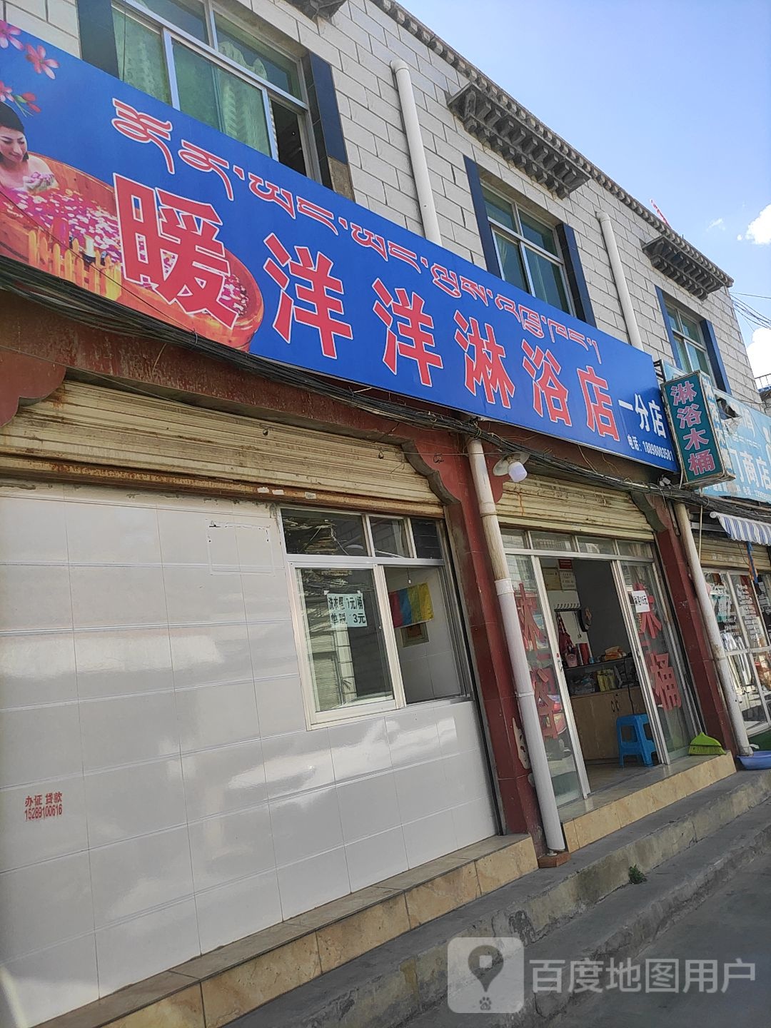 暖阳阳淋浴店