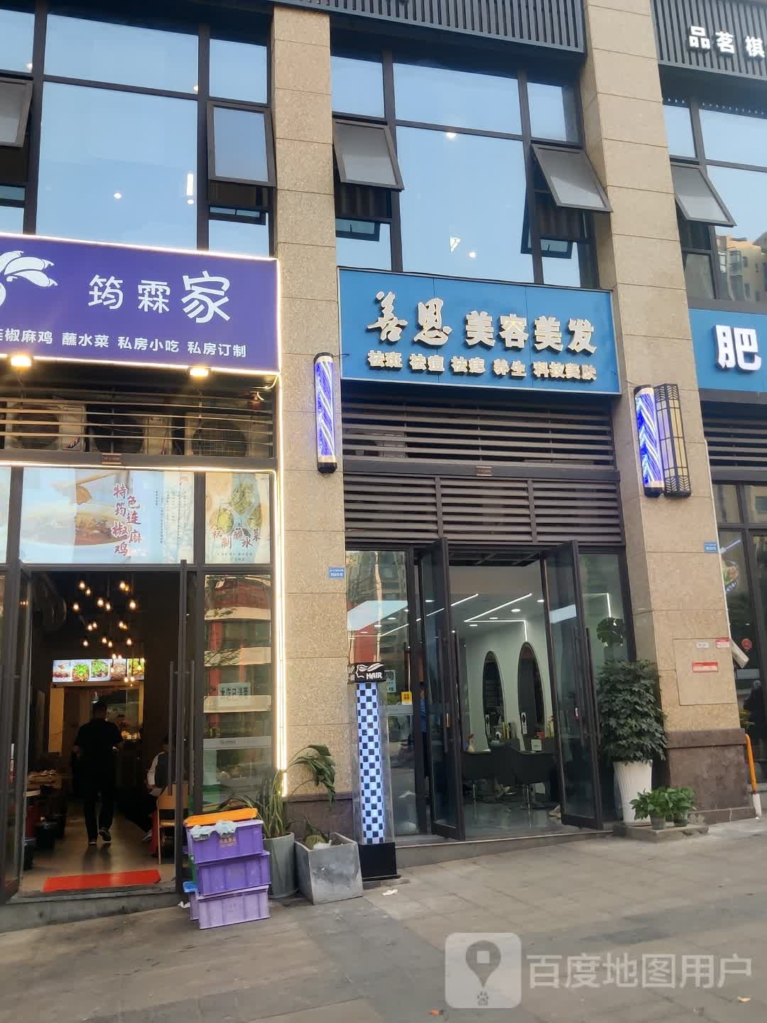 善恩美荣美发