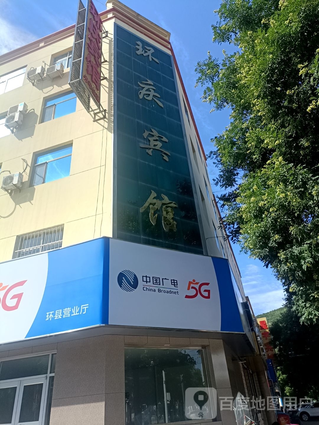 中国广电(环县营业厅)