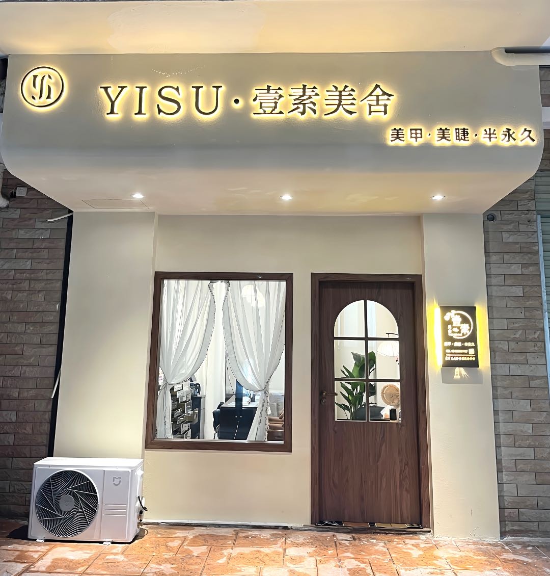 南宁市青秀区壹素美舍美甲店